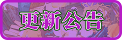  更新公告