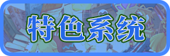 特色系统