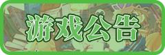 游戏公告