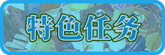 特色任务