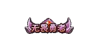 无畏勇者.gif