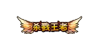 杀戮王者.gif