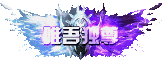 唯吾独尊.gif