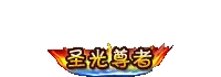 圣光尊者.gif
