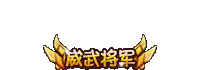 威武将军.gif