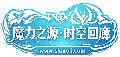 魔力之源·时空回廊